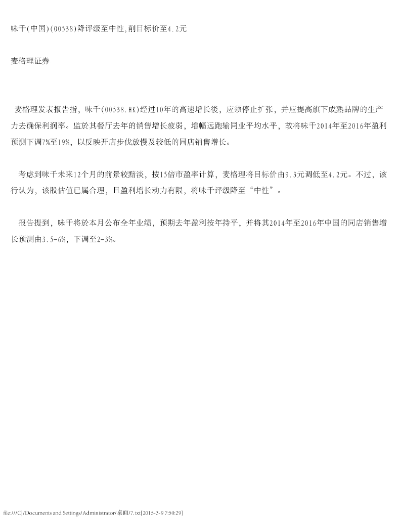 麦格理资本：味千(中国)降评级至中性，削目标价至4.2元