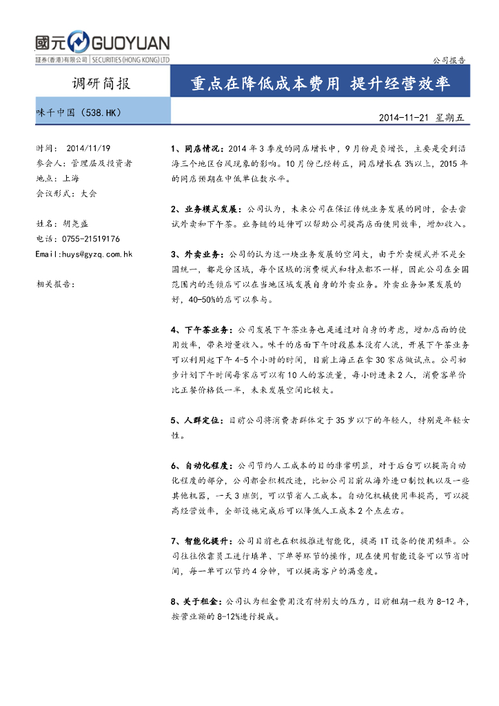 国元国际控股：味千(中国)（00538）港股公司研究报告-重点在降低成本费用提升经营效率