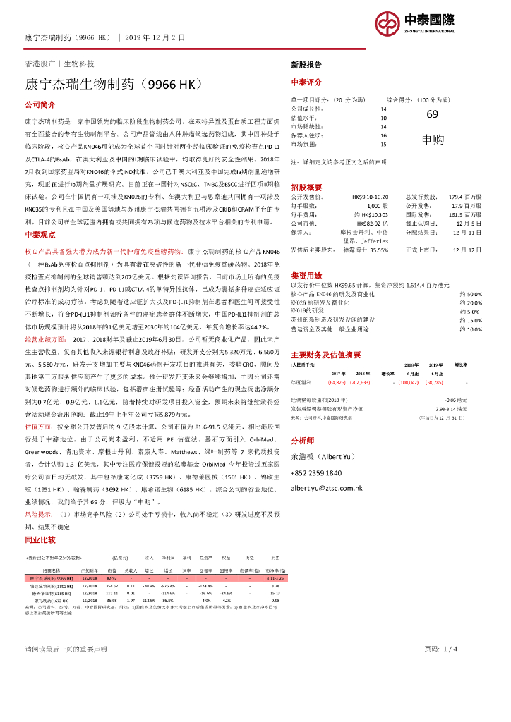 中泰国际证券：康宁杰瑞制药-B（09966）港股公司研究报告-新股报告：康宁杰瑞生物制药