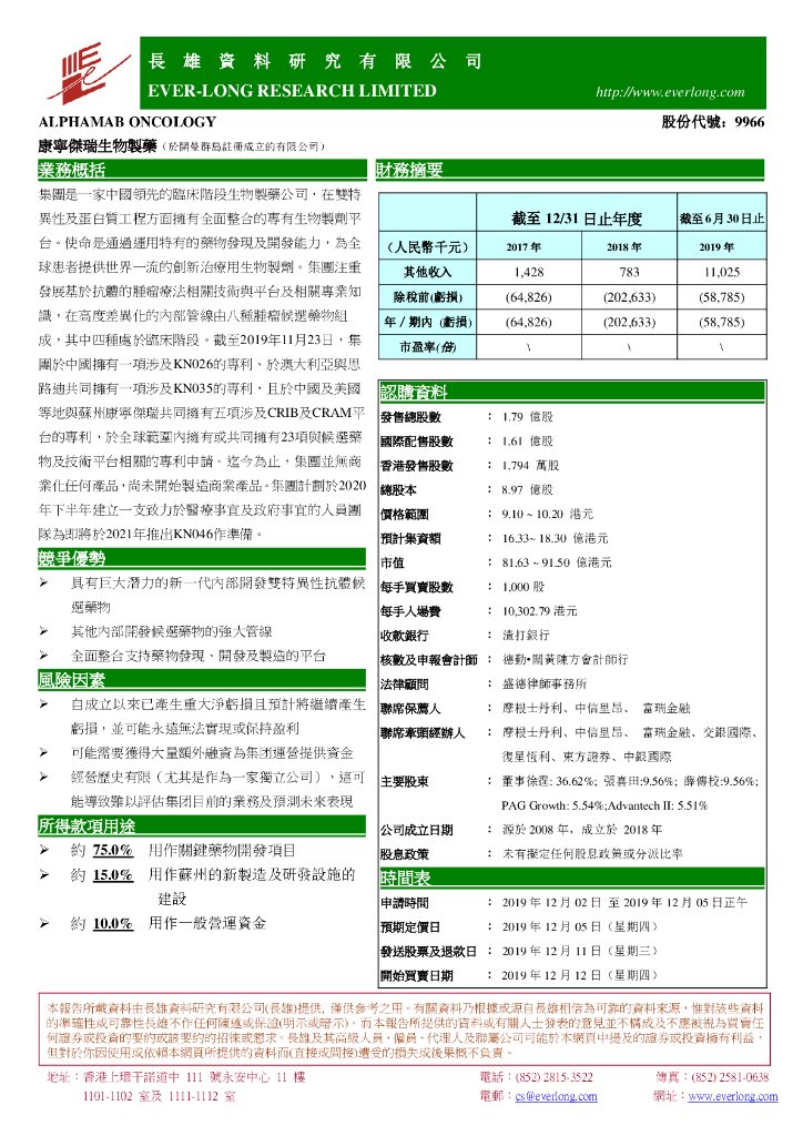 长雄证券：康宁杰瑞制药-B（09966）港股公司研究报告-新股研究：康宁杰瑞生物制药