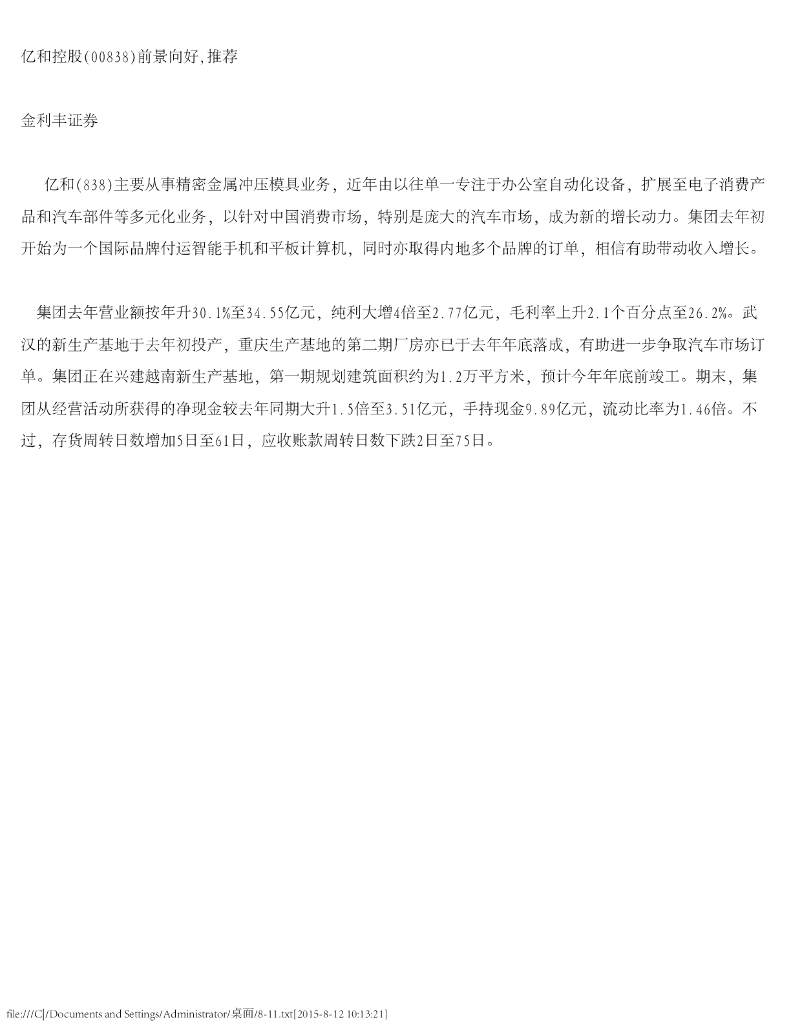 金利丰：亿和控股前景向好，推荐