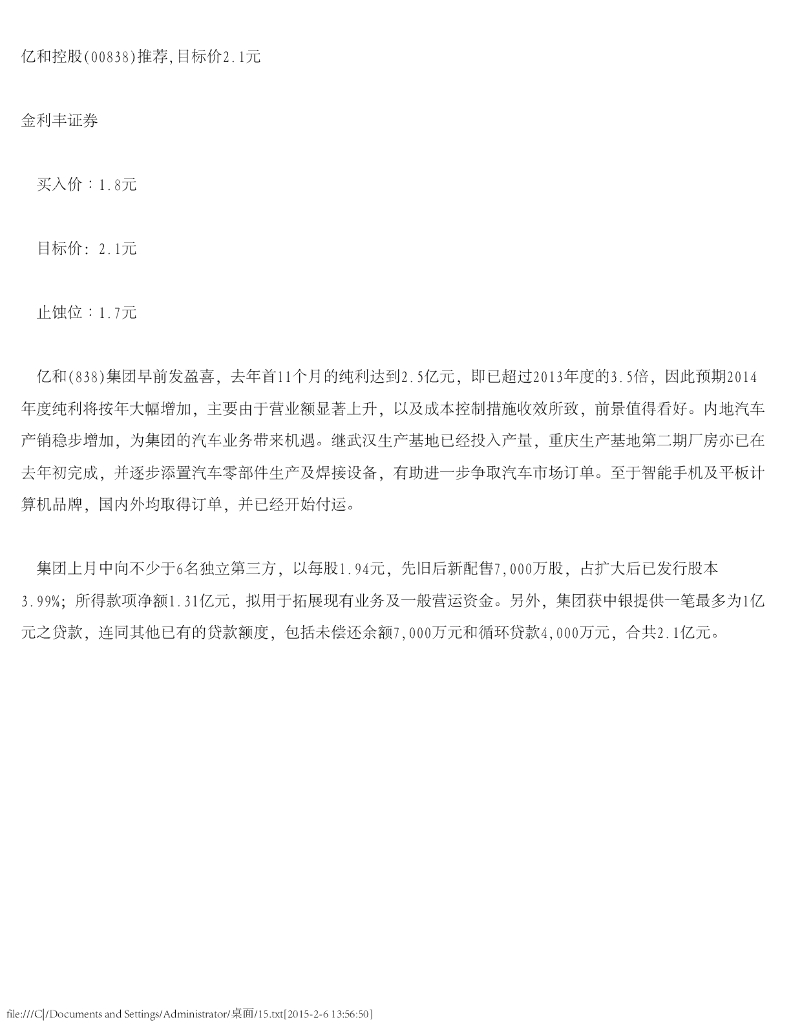 金利丰：亿和控股（00838）港股公司研究报告-推荐，目标价2.1元