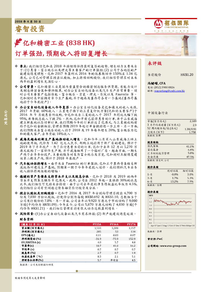招银国际：亿和控股（00838）港股公司研究报告-订单强劲，预期收入将回复增长
