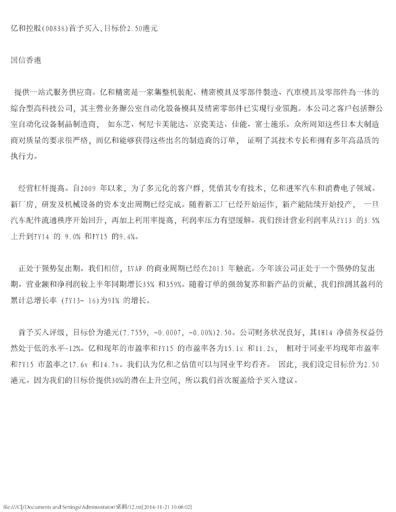 国信证券(香港)：亿和控股（00838）港股公司研究报告-首予买入，目标价2.50港元