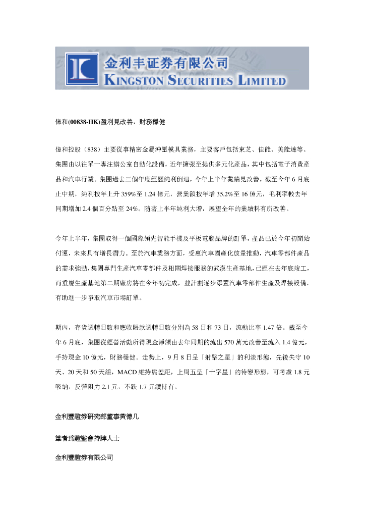 金利丰：亿和控股（00838）港股公司研究报告-盈利见改善，财务稳健