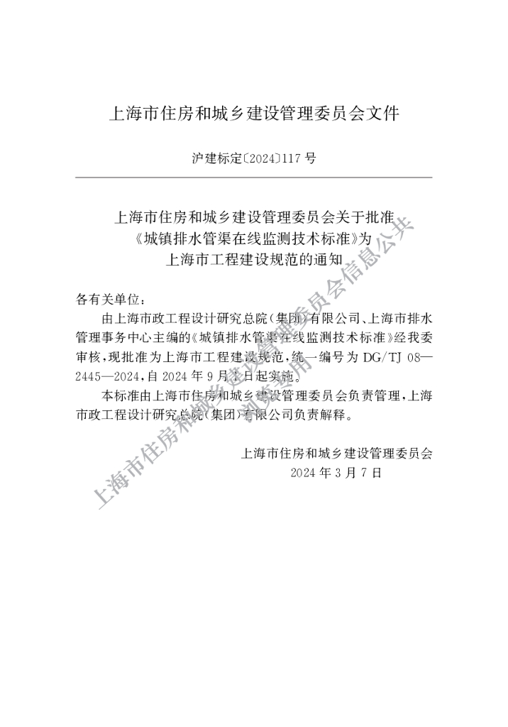 DG/TJ 08-2445-2024 标准预览