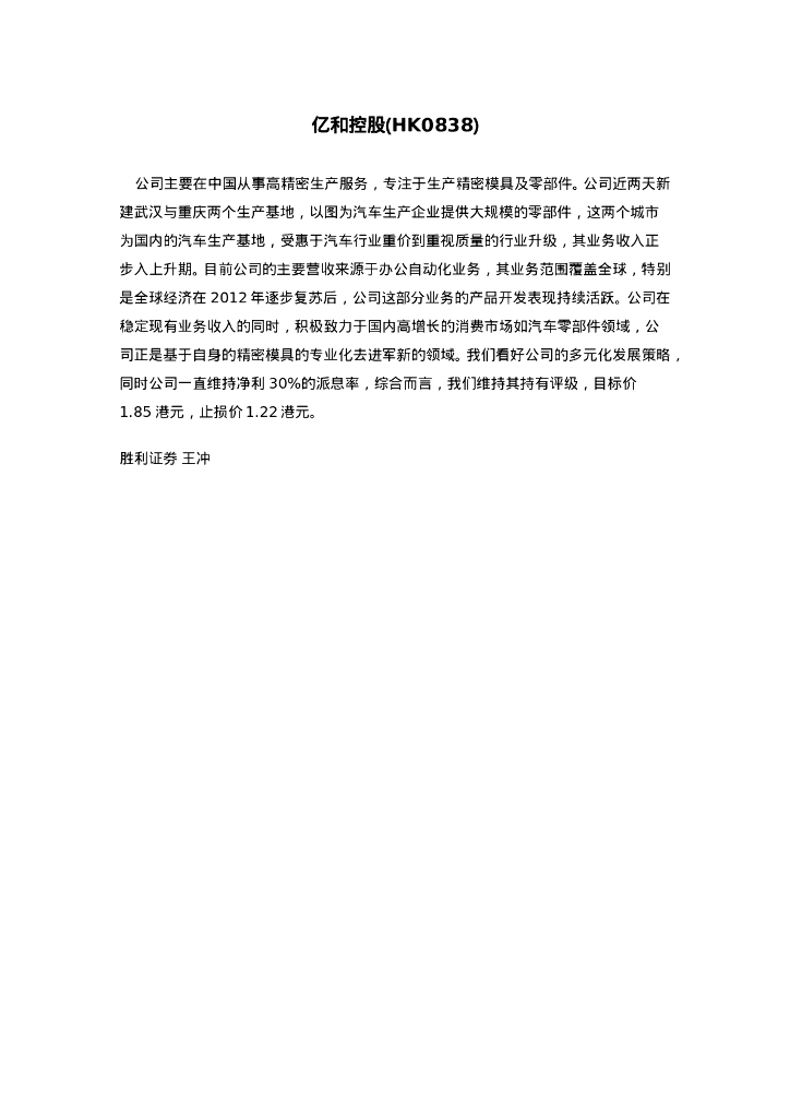 胜利证券：亿和控股（00838）港股公司研究报告-研究报告