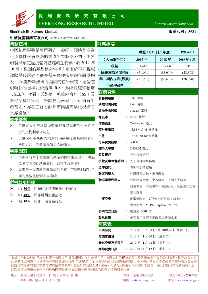 长雄证券：中国抗体-B（03681）港股公司研究报告-新股研究：中国抗体制栾有限公司