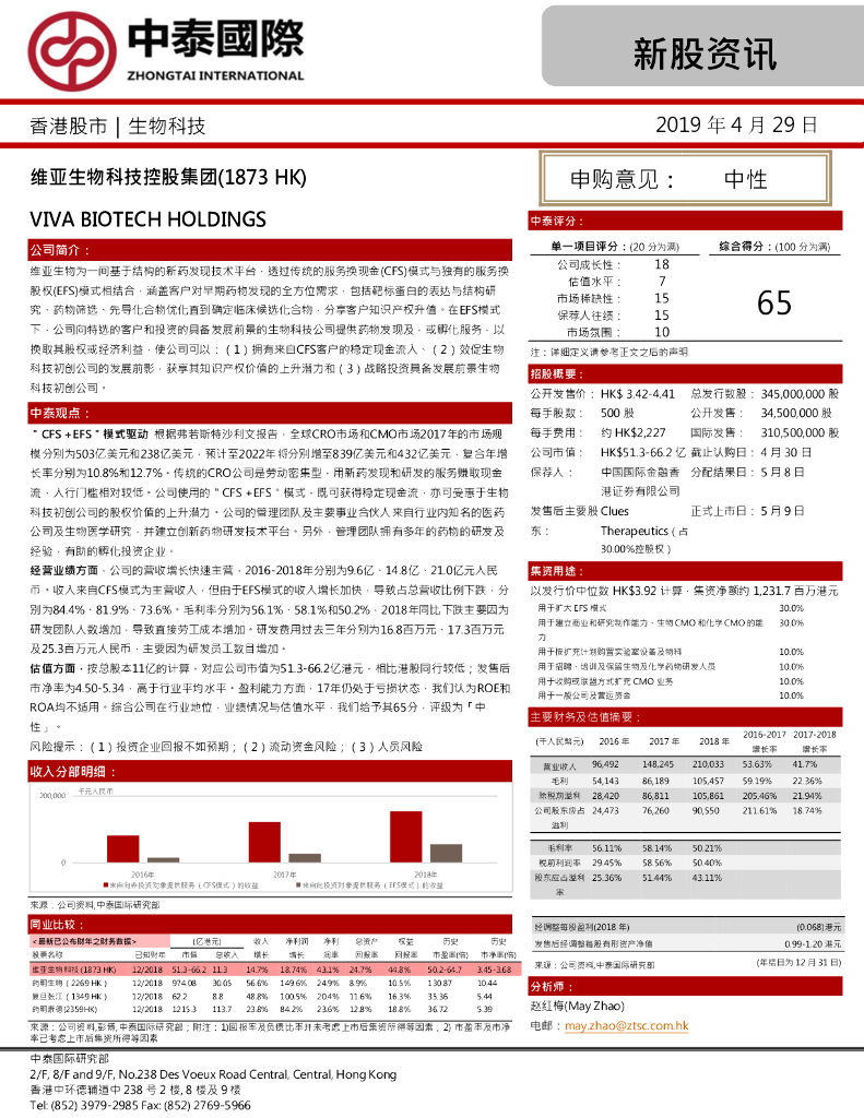 中泰国际证券：新股资讯：维亚生物科技控股集团