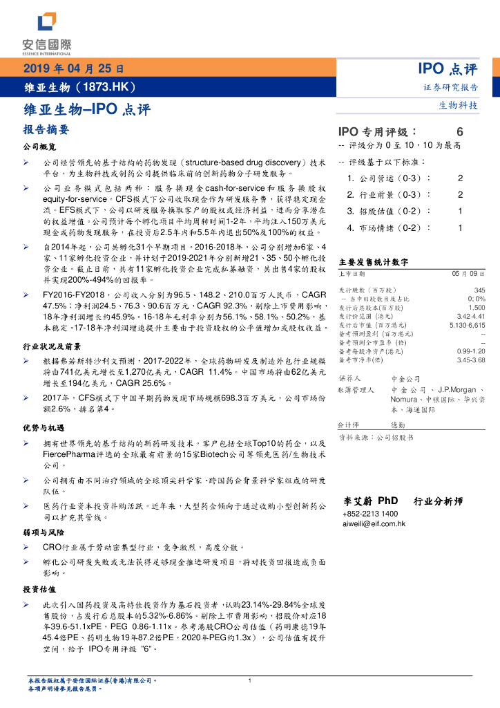 安信国际证券：IPO点评：维亚生物