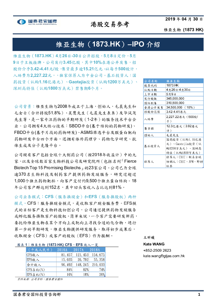 国泰君安证券(香港)：维亚生物（01873）港股公司研究报告-IPO介绍