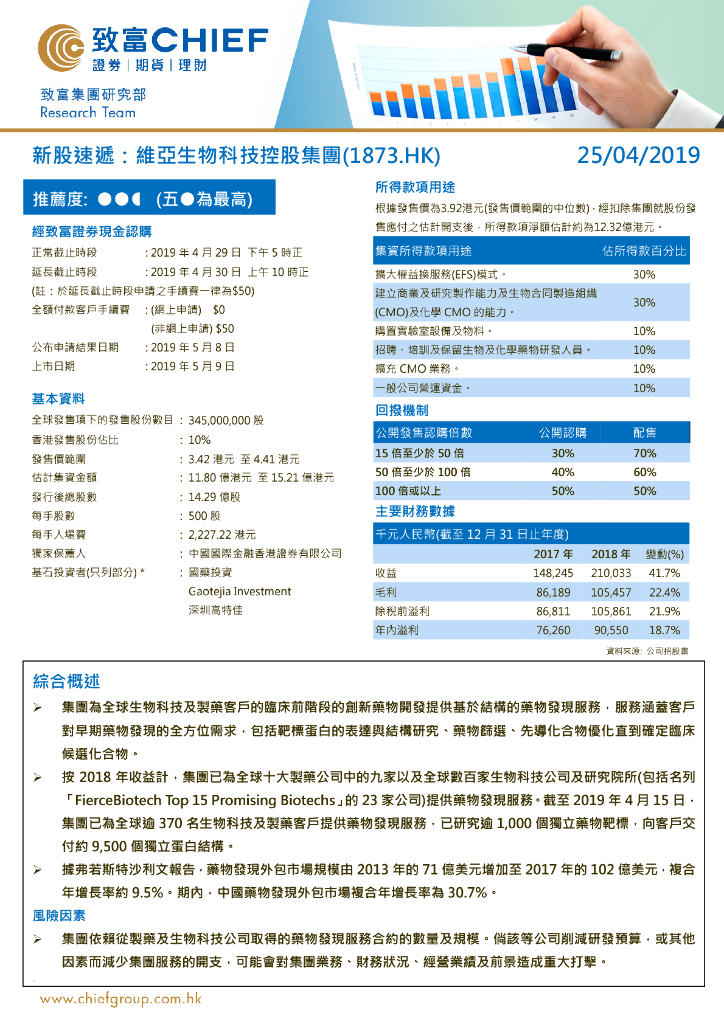 致富证券：新股速递：维亚生物科技控股集团
