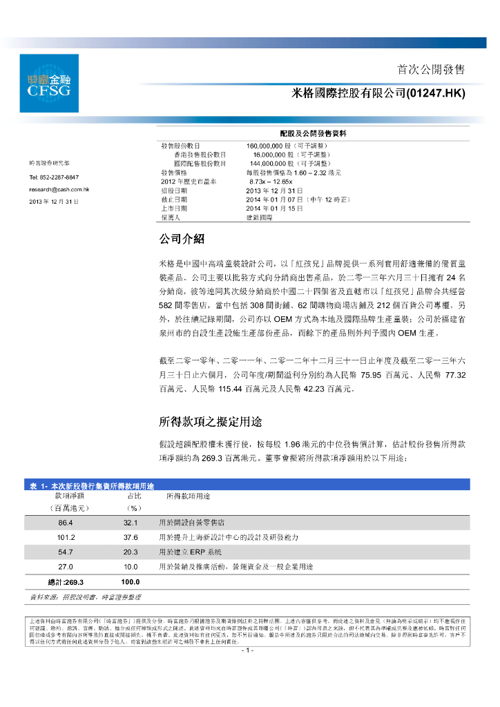 时富证券：米格国际控股（01247）港股公司研究报告-首次公开发售