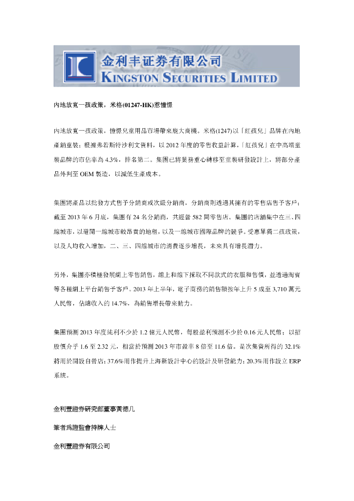 金利丰：米格国际控股（01247）港股公司研究报告-内地放宽一孩政策，米格惹憧憬