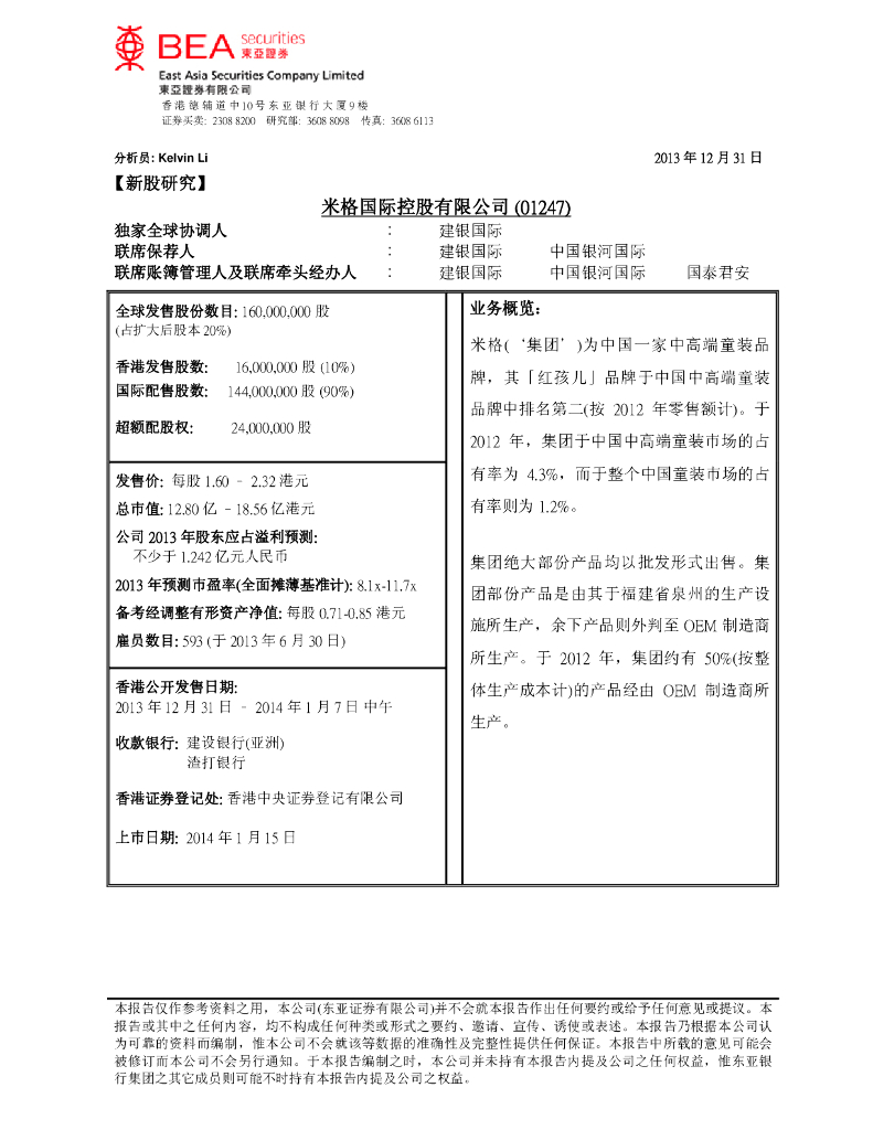 东亚证券：米格国际控股（01247）港股公司研究报告-新股研究