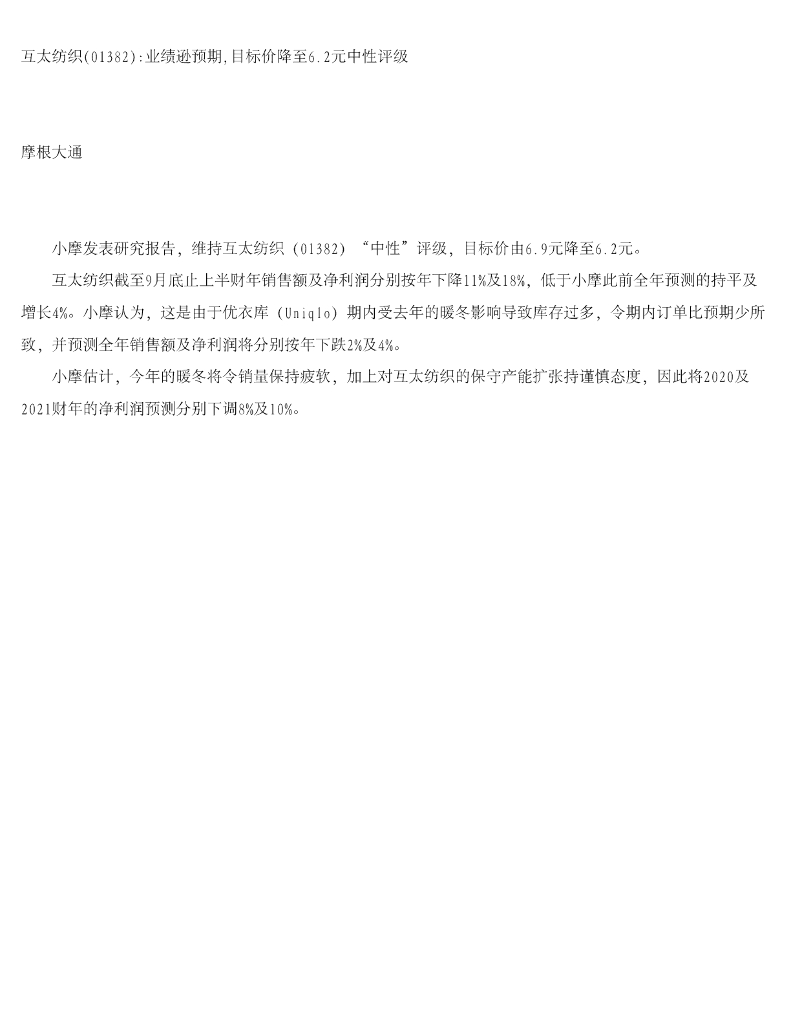 摩根大通：互太纺织业绩逊预期，目标价降至6.2元中性评级