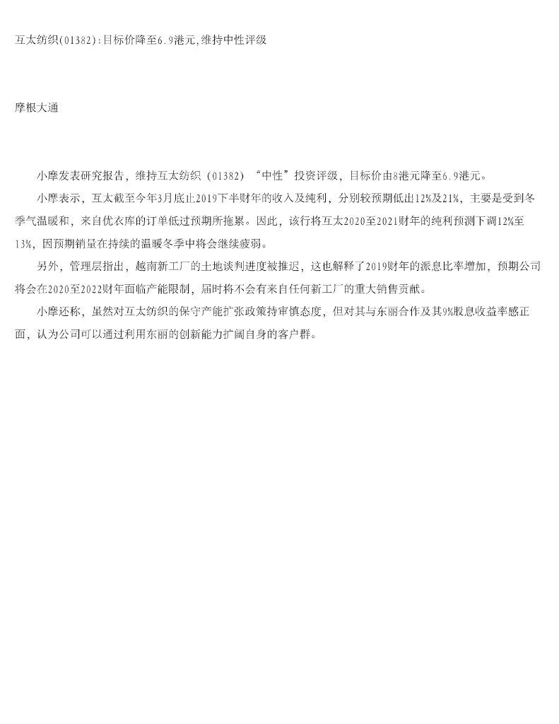 摩根大通证券：互太纺织目标价降至6.9港元，维持中性评级