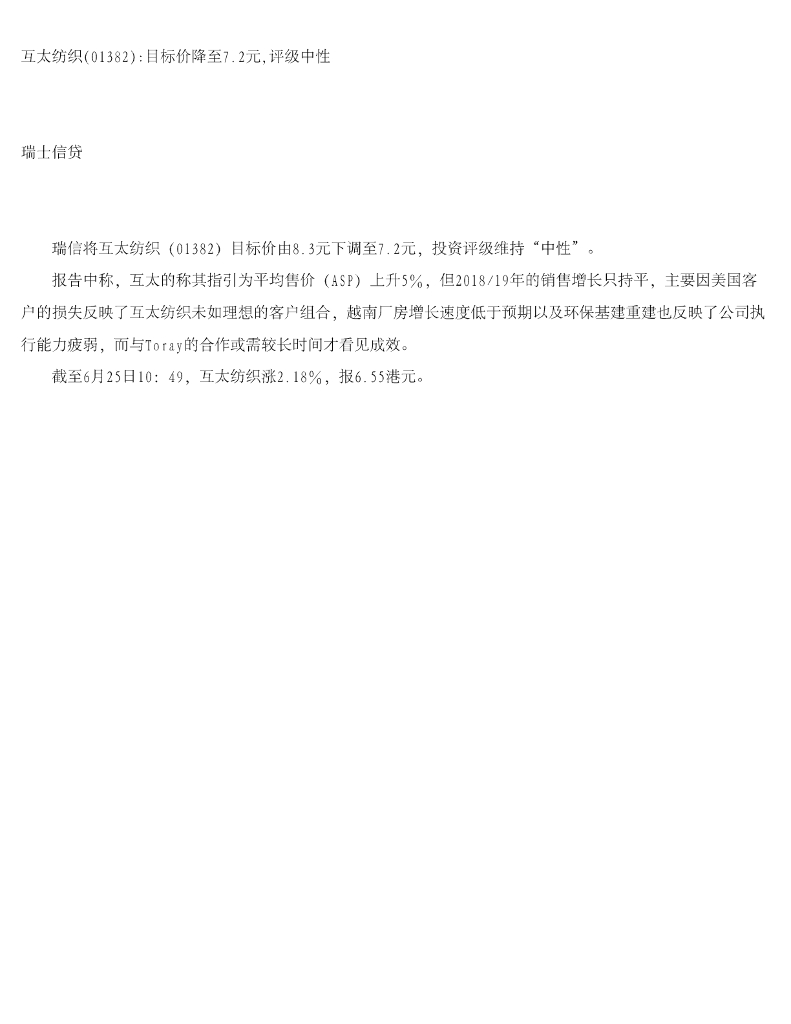 瑞士信贷(香港)：互太纺织目标价降至7.2元，评级中性