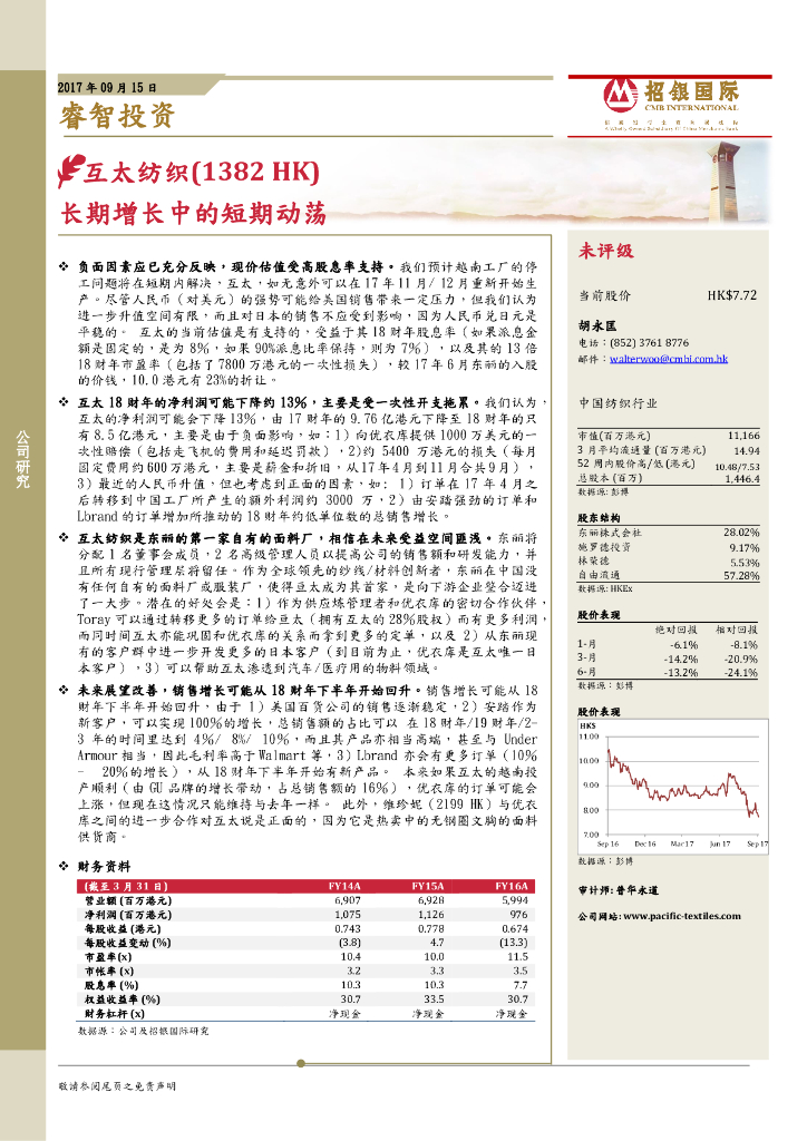 招银国际：互太纺织（01382）港股公司研究报告-长期增长中的短期动荡