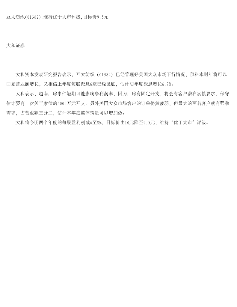 大和证券：互太纺织维持优于大市评级，目标价9.5元