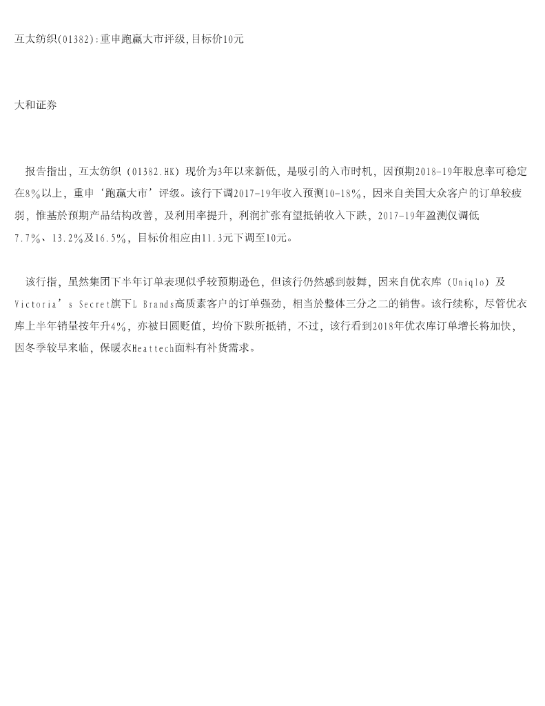 大和证券：互太纺织重申跑赢大市评级，目标价10元