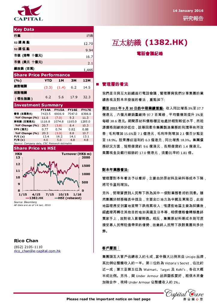 群益证券：互太纺织（01382）港股公司研究报告-电话会议记录