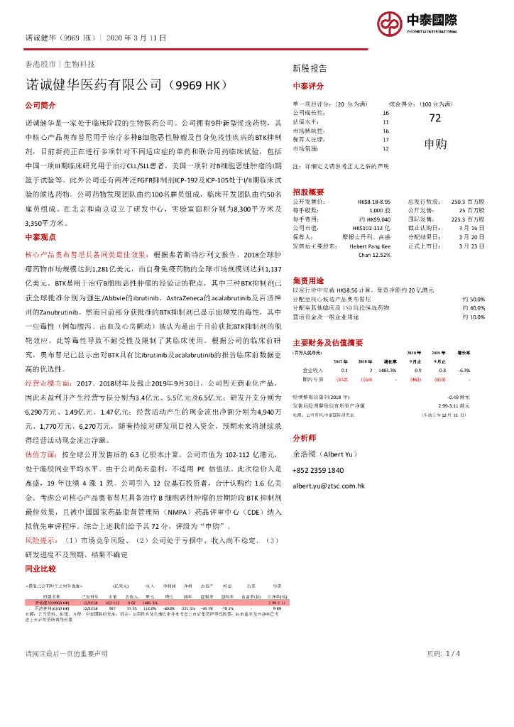 中泰国际证券：新股报告：诺诚健华医药有限公司
