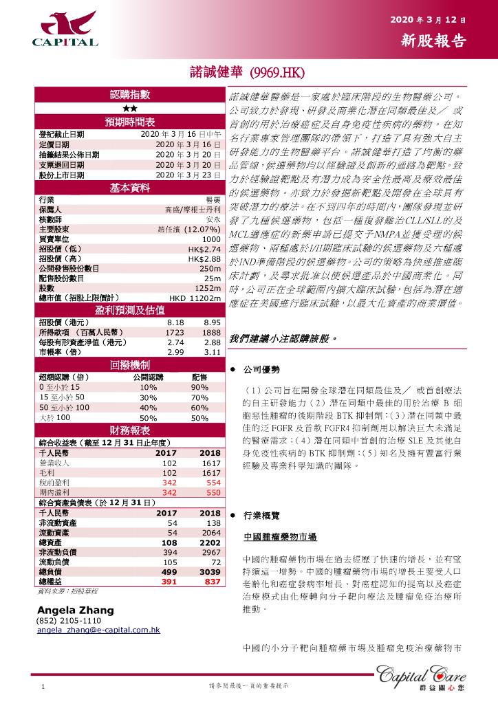 群益证券：新股报告：诺诚健华