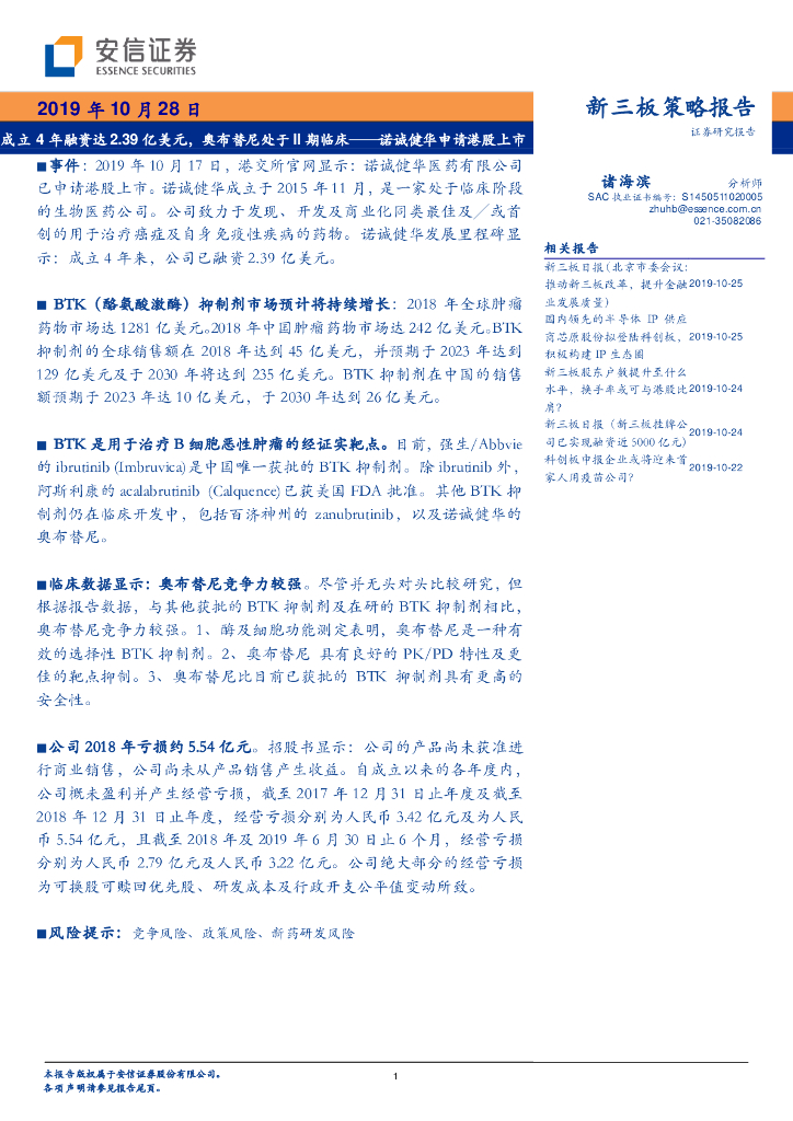 国投证券：成立4年融资达2.39亿美元，奥布替尼处于II期临床——诺诚健华申请港股上市