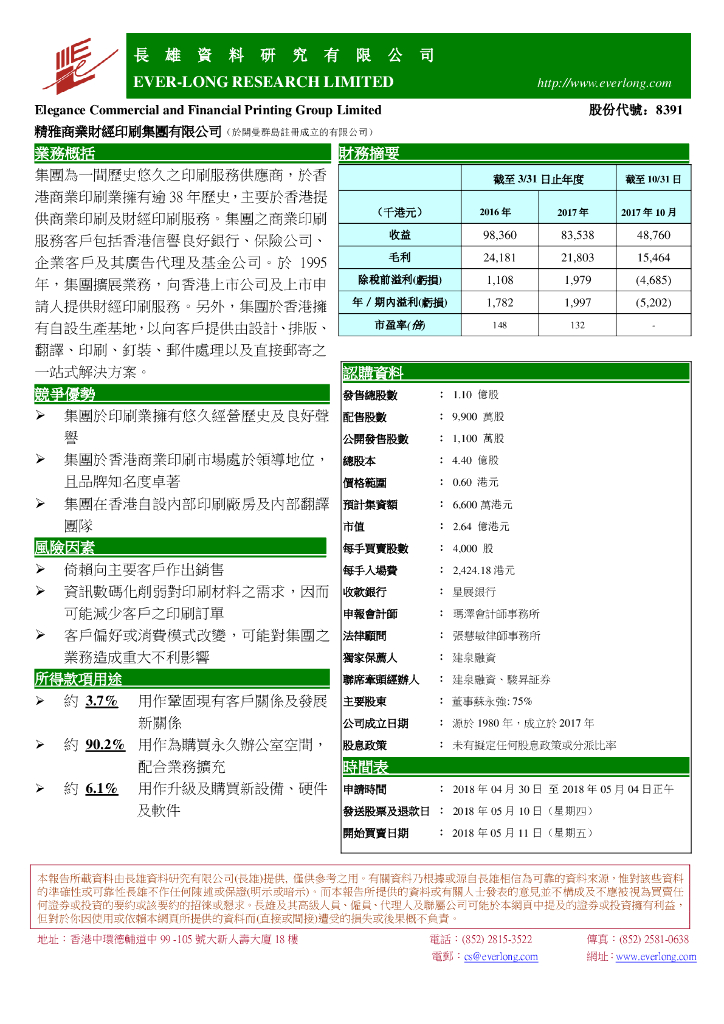 长雄证券：基石科技控股（08391）港股公司研究报告-精雅商业财经印刷集团有限公司