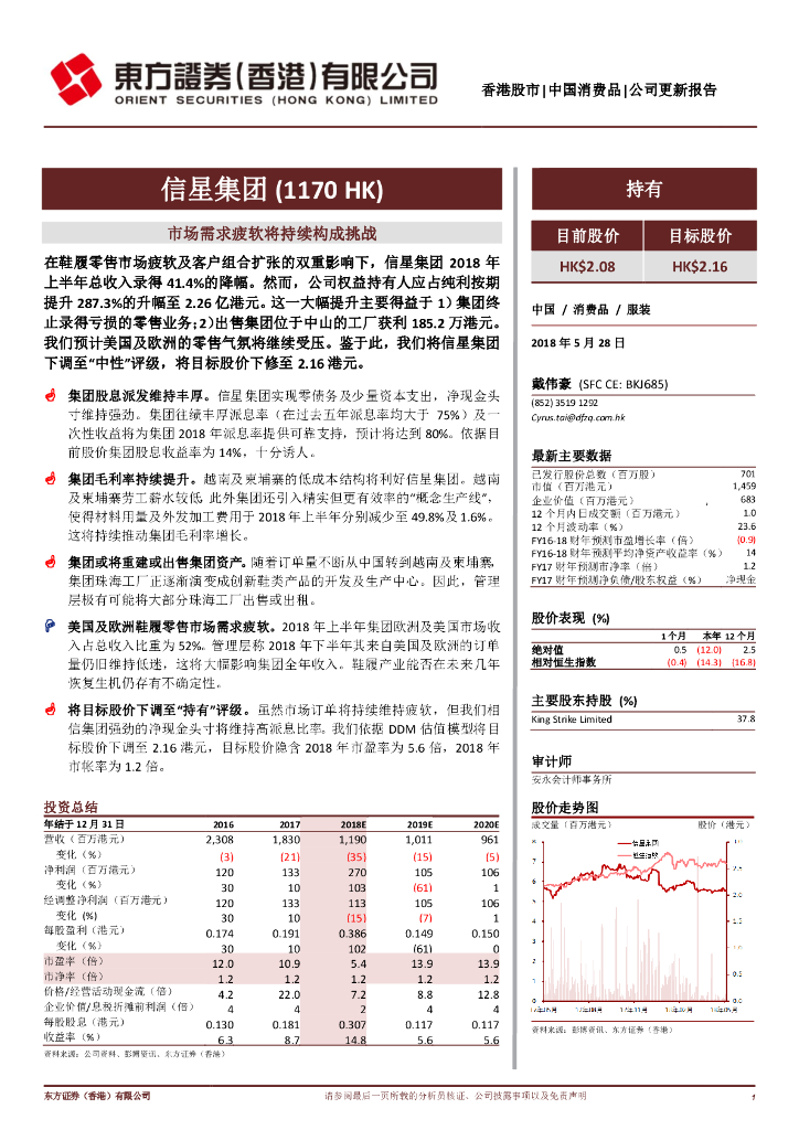 东方证券(香港)：信星集团（01170）港股公司研究报告-市场需求疲软将持续构成挑战
