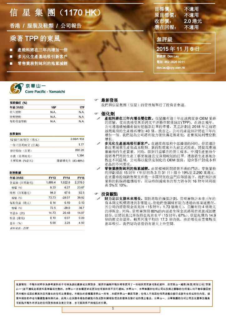 京华山一：信星集团（01170）港股公司研究报告-乘著TPP的东风