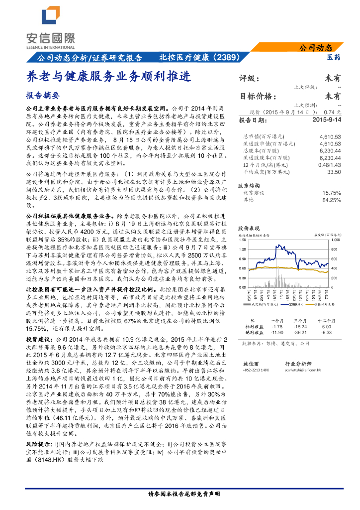 安信国际证券：北京健康（02389）港股公司研究报告-养老与健康服务业务顺利推进