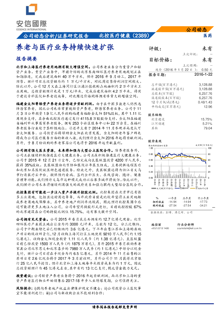 安信国际证券：北京健康（02389）港股公司研究报告-养老与医疗业务持续快速扩张