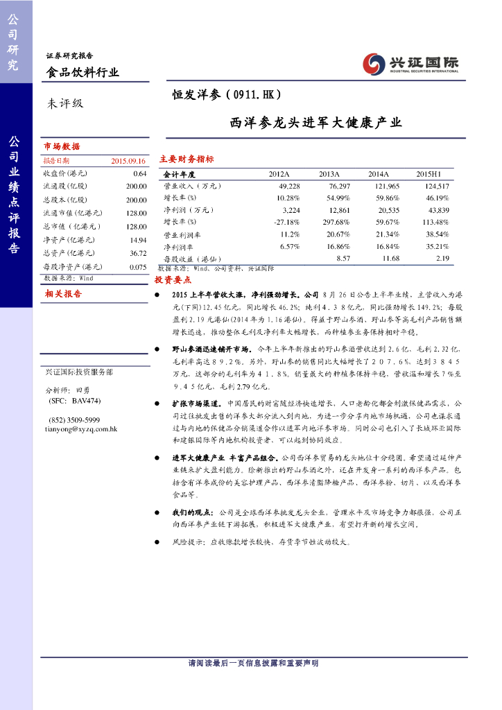 兴证国际证券：前海健康（00911）港股公司研究报告-西洋参龙头进军大健康产业