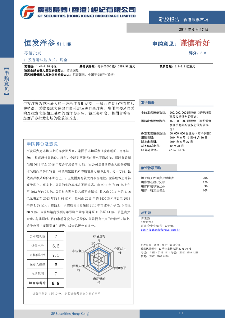 广发证券(香港)：前海健康（00911）港股公司研究报告-新股报告