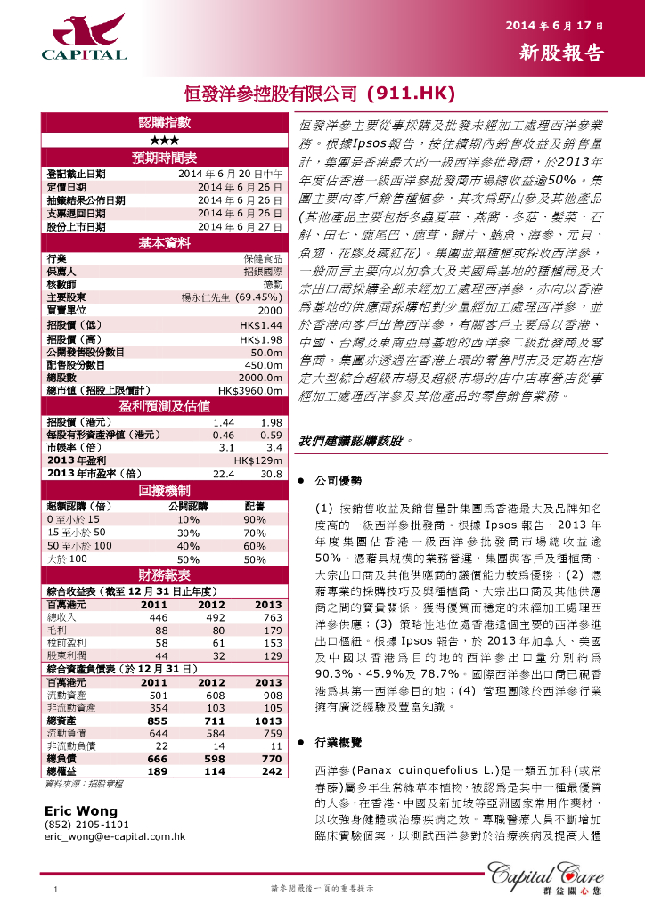 群益证券：前海健康（00911）港股公司研究报告-新股报告