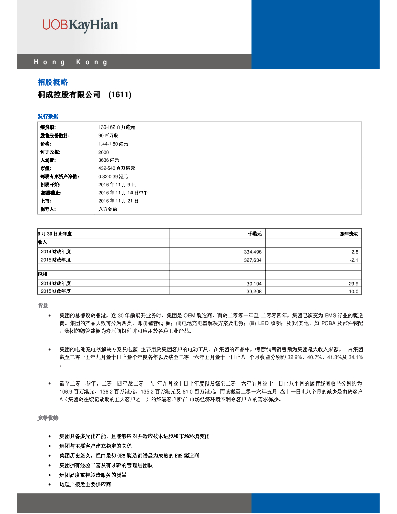 大华继显：新火科技控股（01611）港股公司研究报告-招股概略