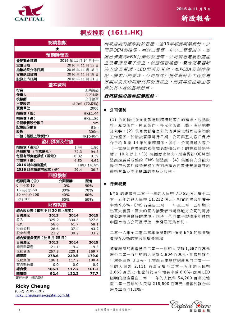群益证券：新火科技控股（01611）港股公司研究报告-新股报告
