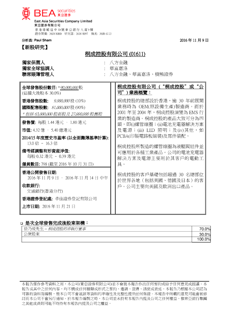 东亚证券：新火科技控股（01611）港股公司研究报告-新股研究