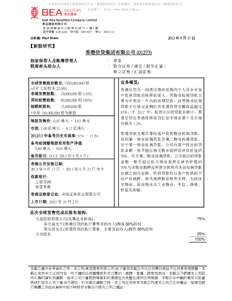 东亚证券：香港信贷新股研究