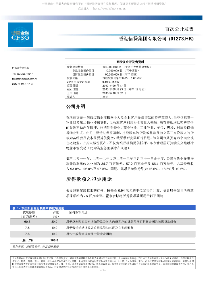 时富证券：香港信贷（01273）港股公司研究报告-首次公开发售