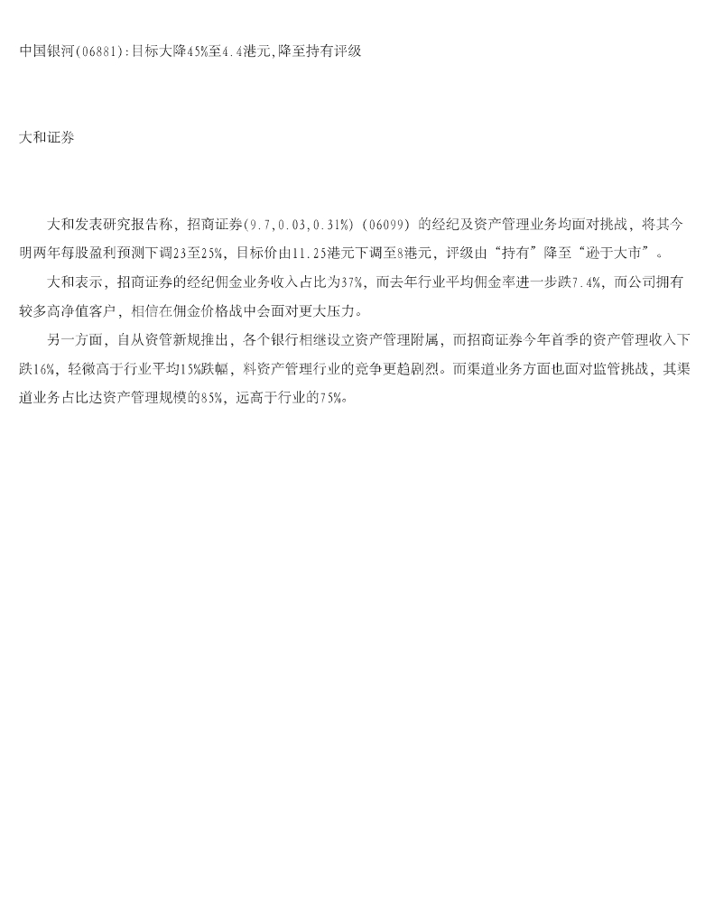 大和证券：中国银河目标大降45%至4.4港元，降至持有评级