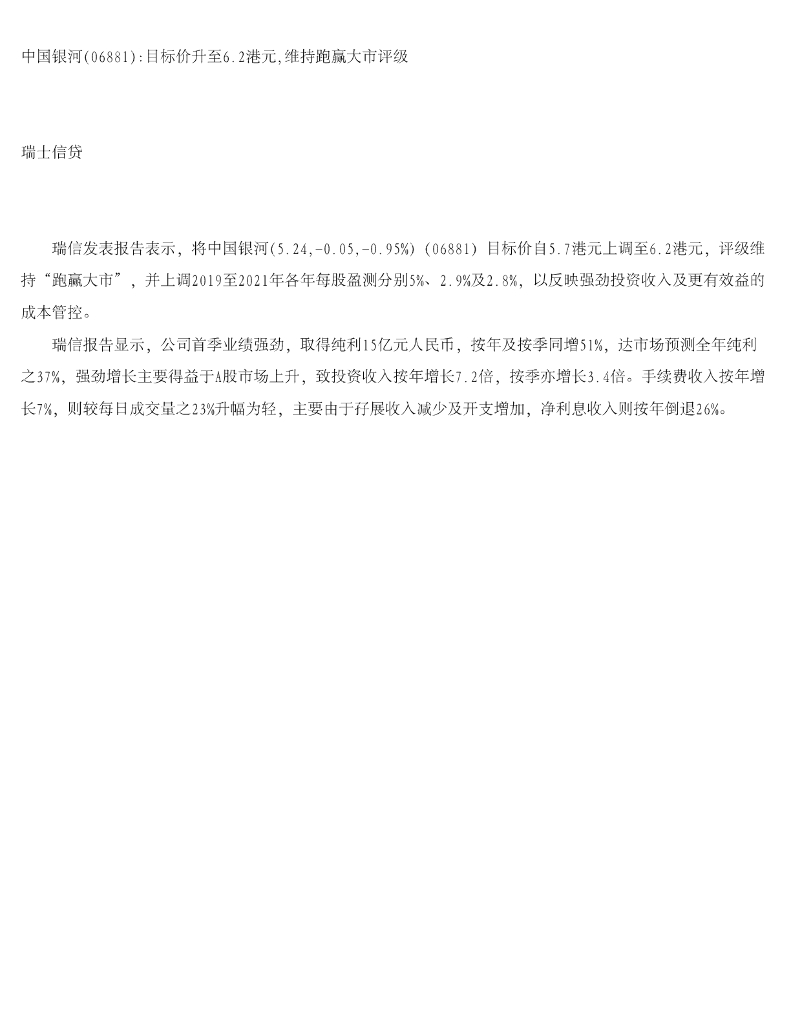 瑞士信贷(香港)：中国银河（06881）港股公司研究报告-目标价升至6.2港元，维持跑赢大市评级