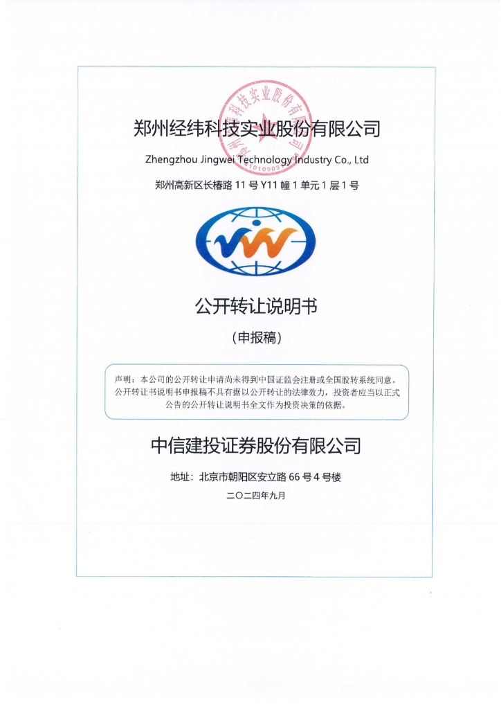 郑州经纬科技实业股份有限公司新三板挂牌公开转让说明书（申报稿）