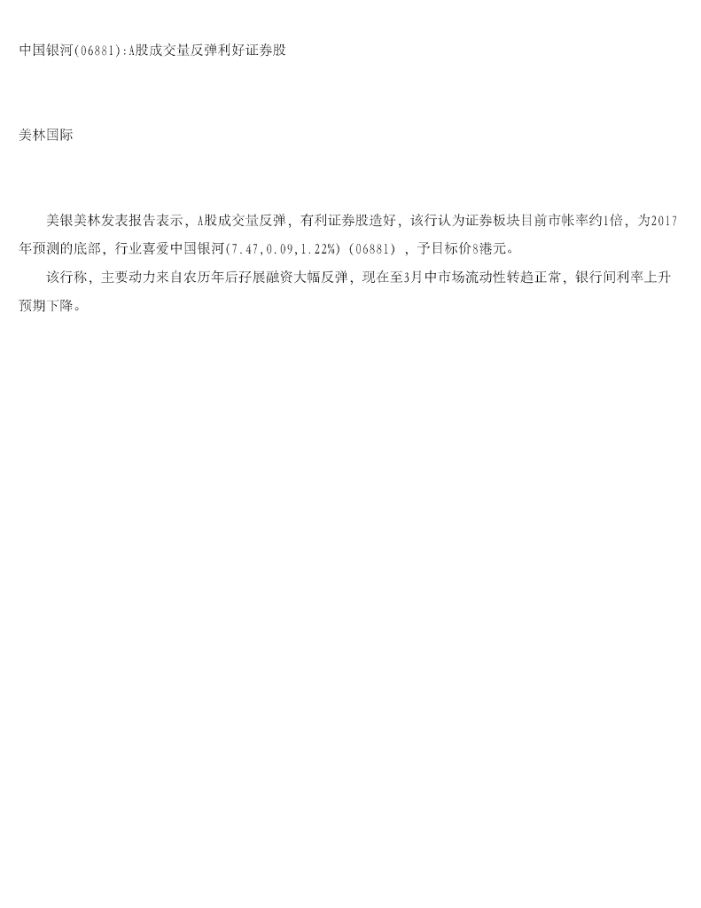 美银美林：中国银河A股成交量反弹利好证券股