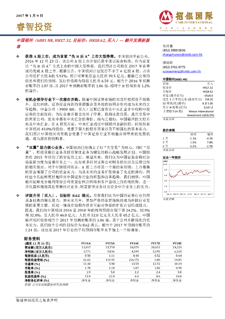 招银国际：中国银河（06881）港股公司研究报告-翻开发展新篇章