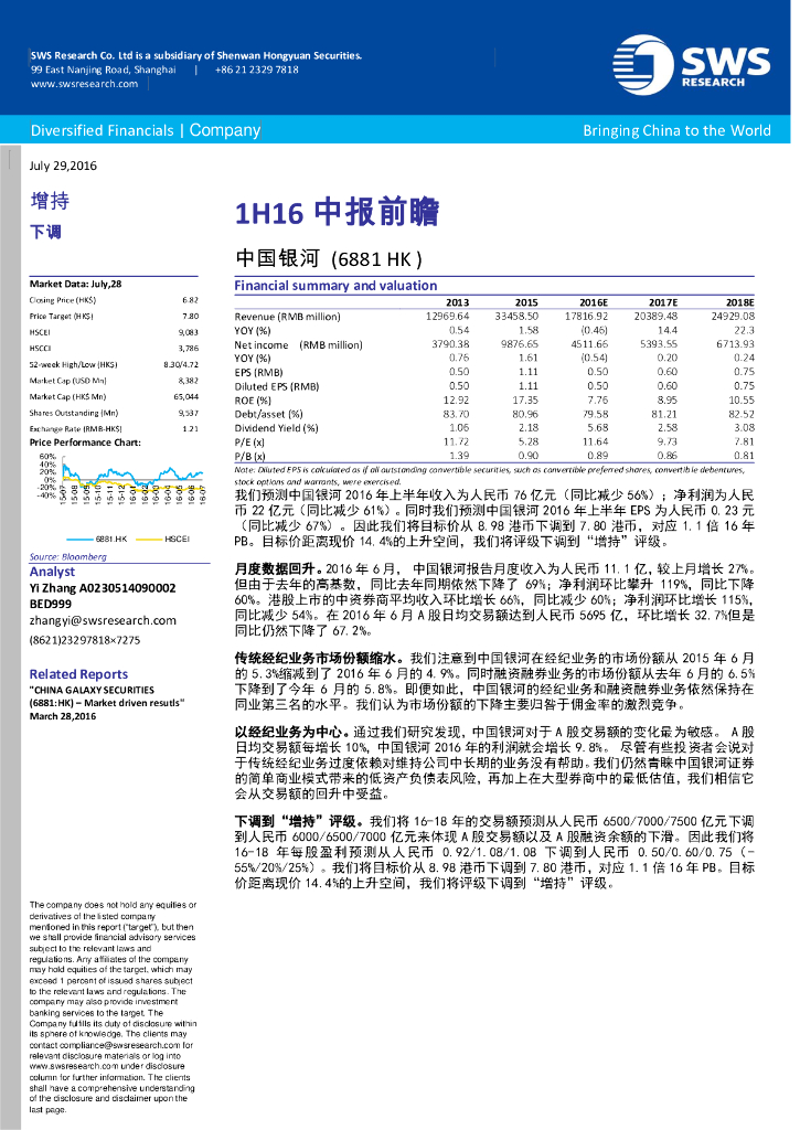 申万宏源研究(香港)：中国银河（06881）港股公司研究报告-1H16中报前瞻