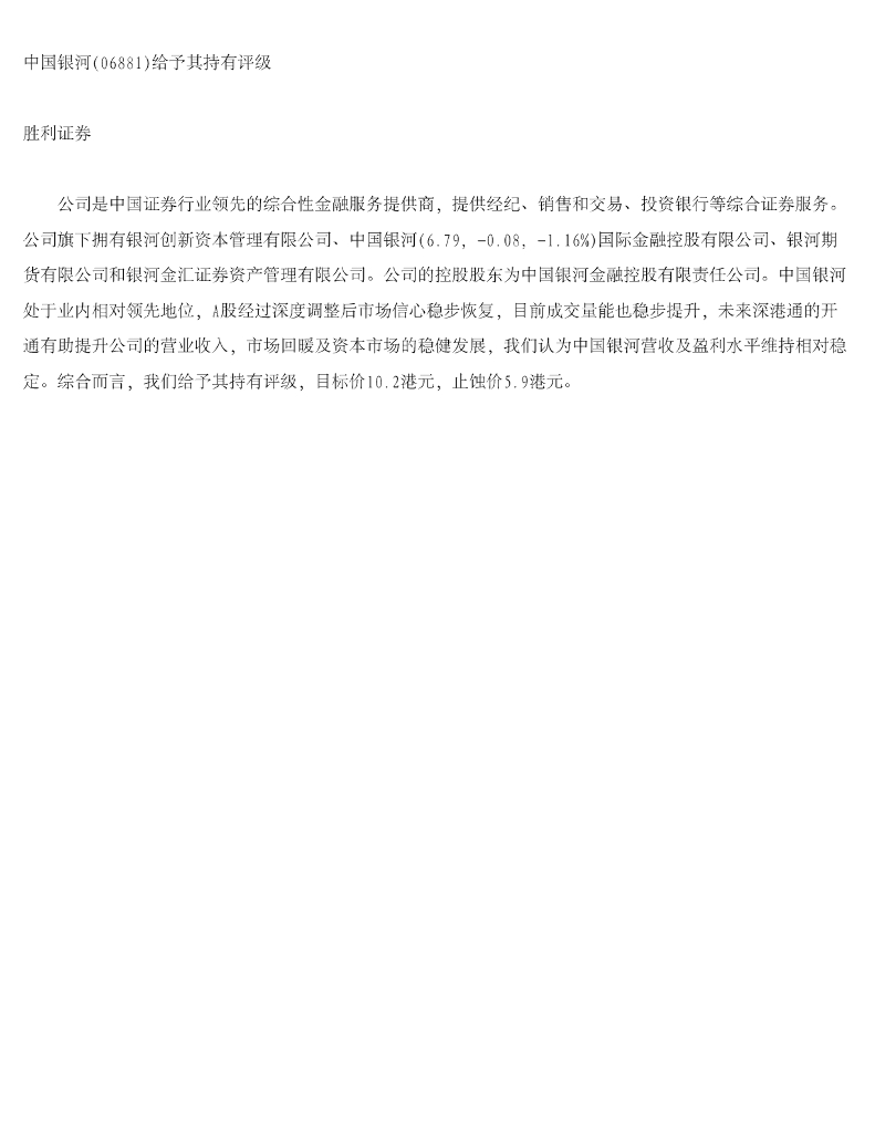 胜利证券：中国银河（06881）港股公司研究报告-给予其持有评级