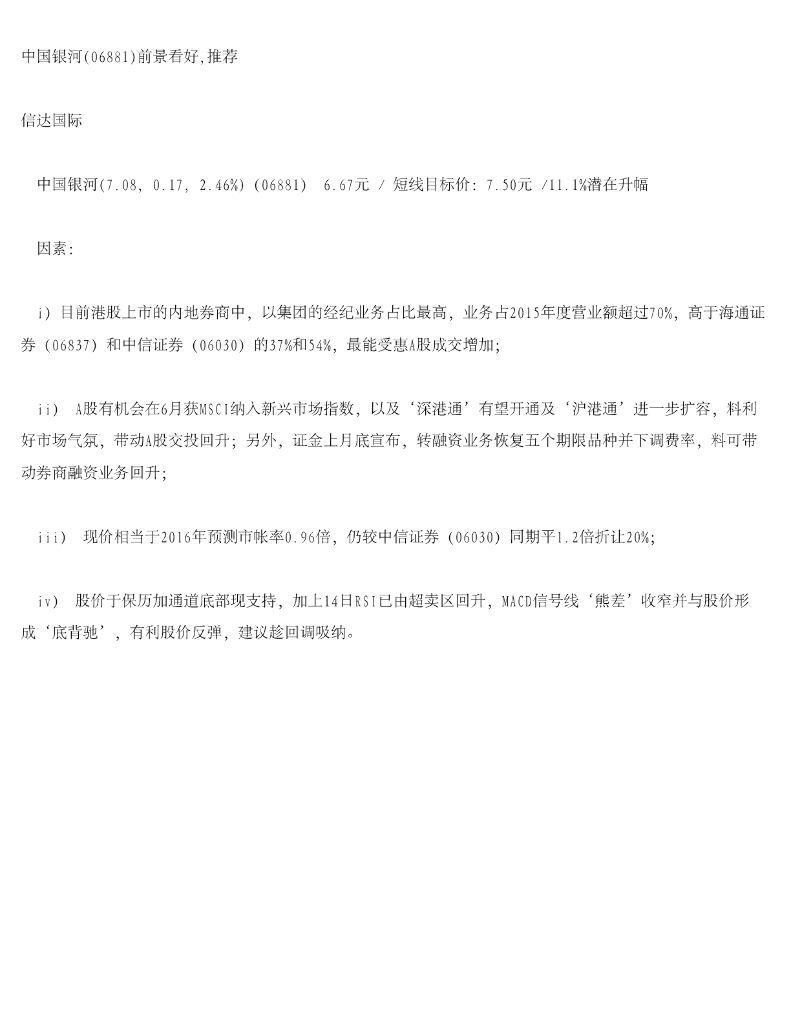 信达国际控股：中国银河前景看好，推荐